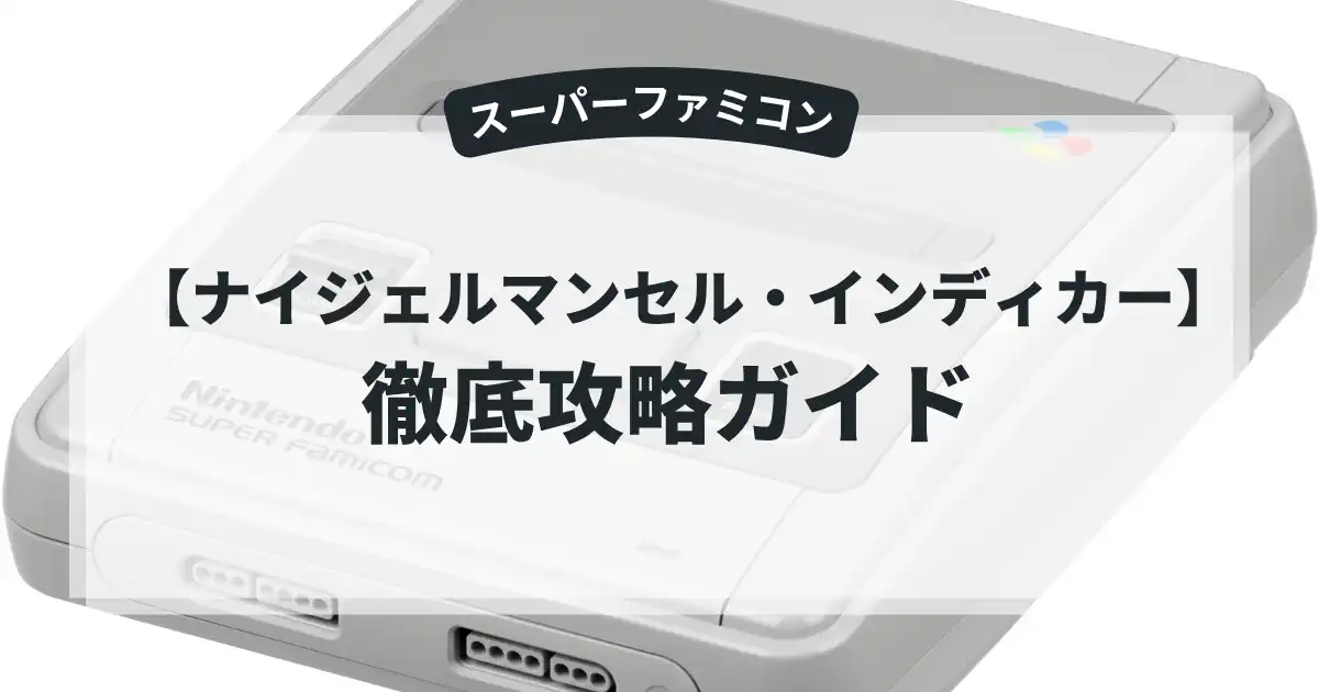 ナイジェルマンセル・インディカー