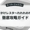 おでかけレスタ〜れれれのれ(^^;