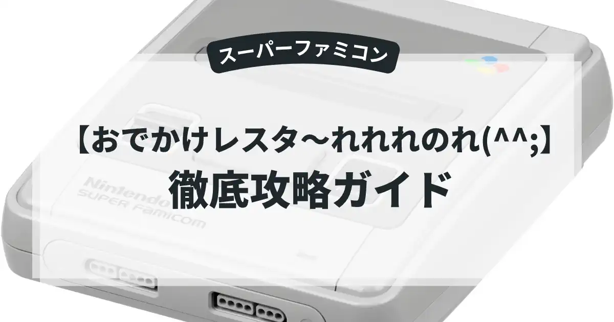 おでかけレスタ〜れれれのれ(^^;