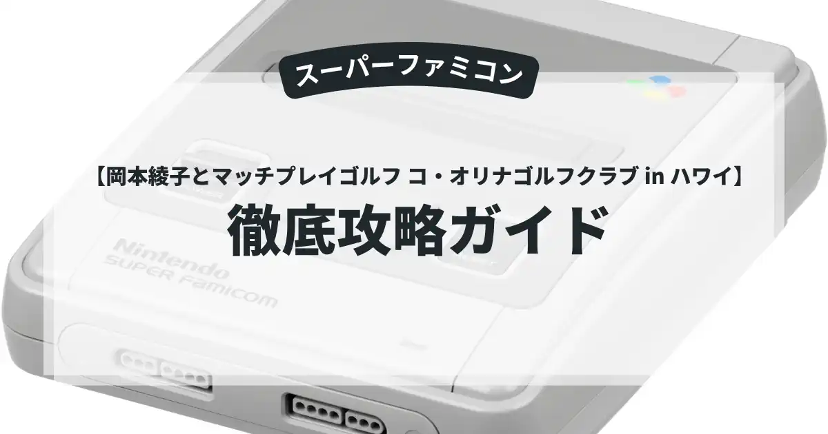 岡本綾子とマッチプレイゴルフ コ・オリナゴルフクラブ in ハワイ