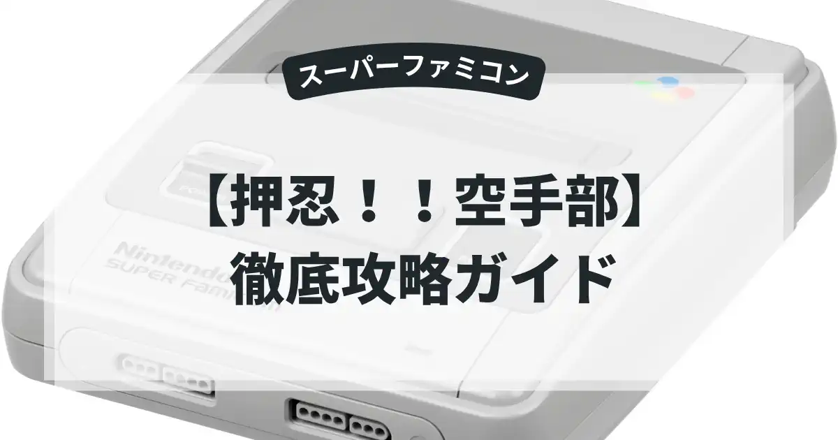 押忍！！空手部