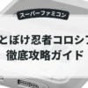 おとぼけ忍者コロシアム