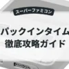パックインタイム