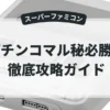 パチンコマル秘必勝法