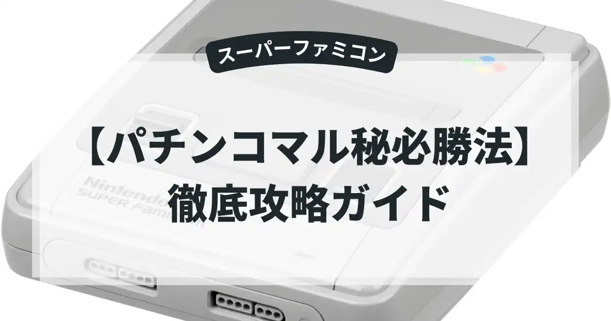 パチンコマル秘必勝法