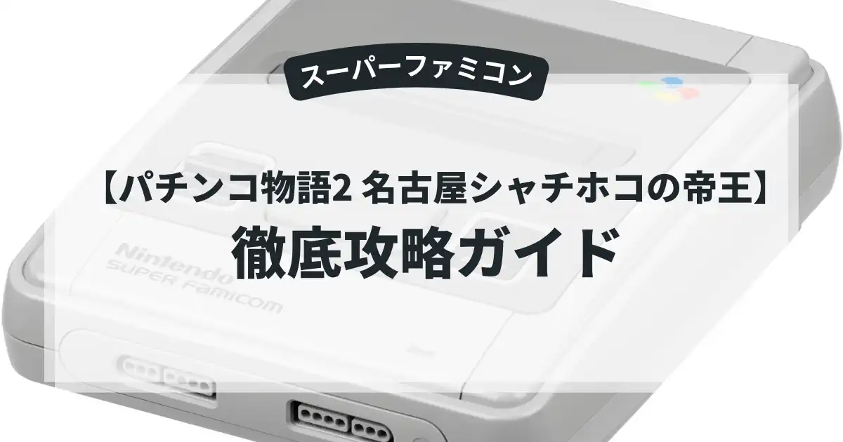 パチンコ物語2 名古屋シャチホコの帝王