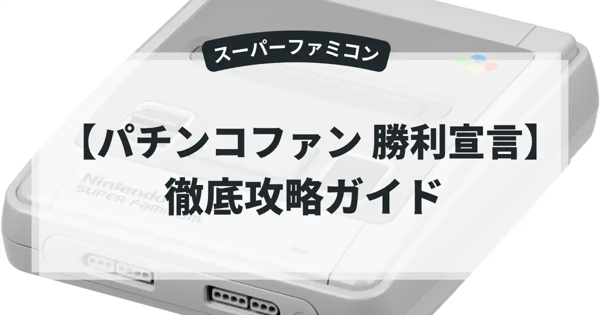 パチンコファン 勝利宣言