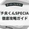 パチ夫くんSPECIAL2