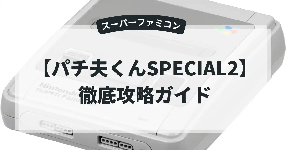 パチ夫くんSPECIAL2