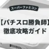 パチスロ勝負師