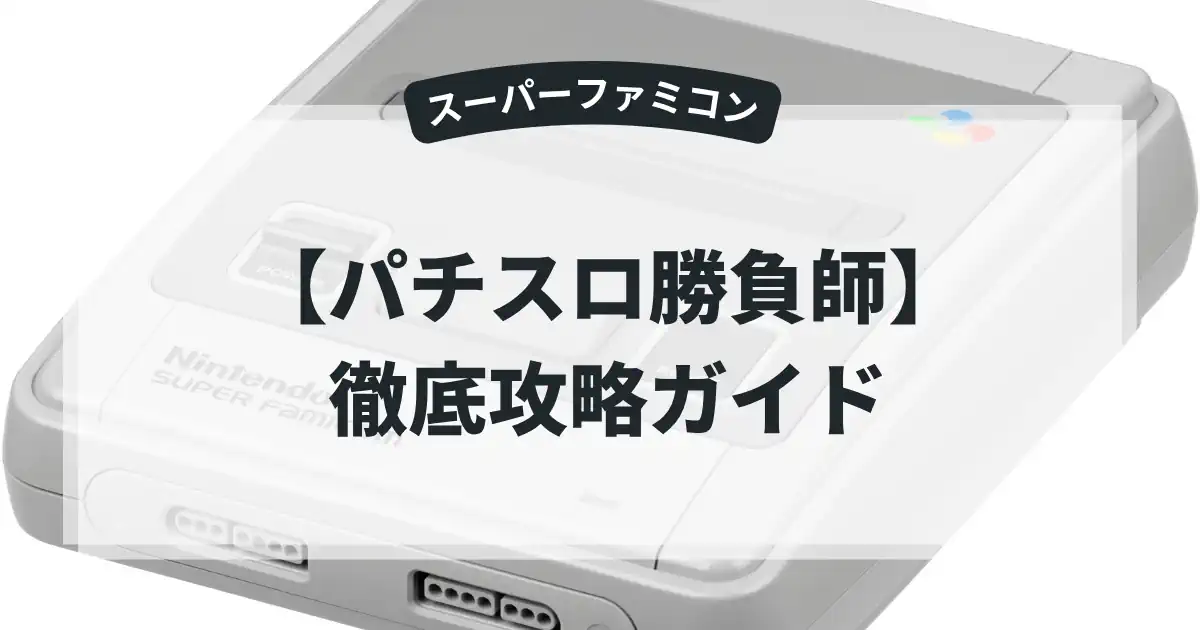 パチスロ勝負師