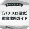 パチスロ研究