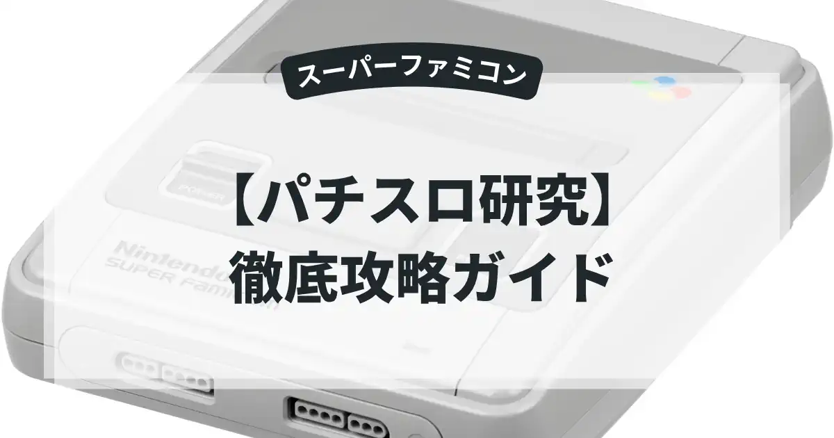 パチスロ研究