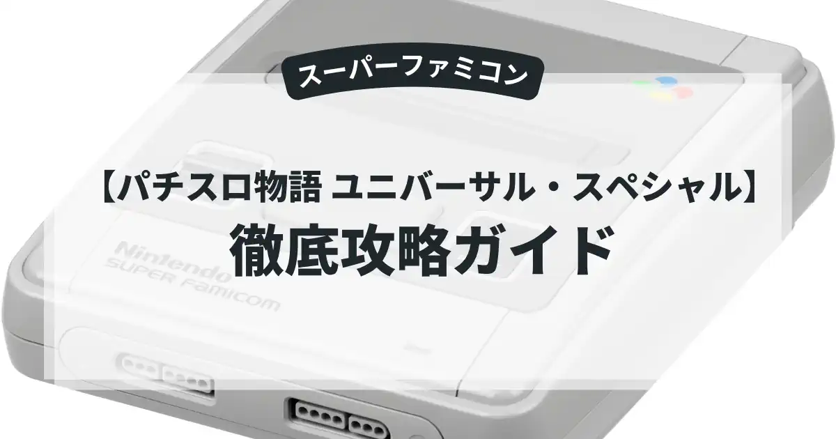 パチスロ物語 ユニバーサル・スペシャル