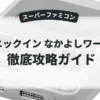 パニックイン なかよしワールド
