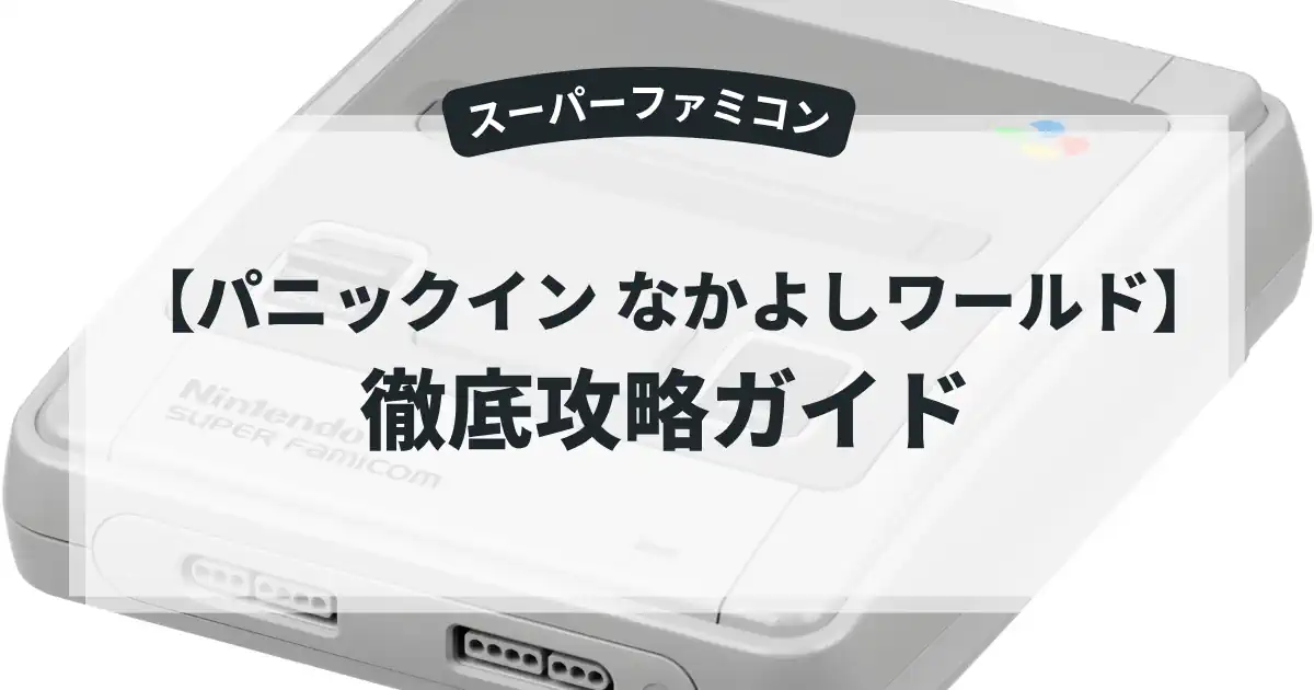パニックイン なかよしワールド