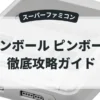 ピンボール ピンボール