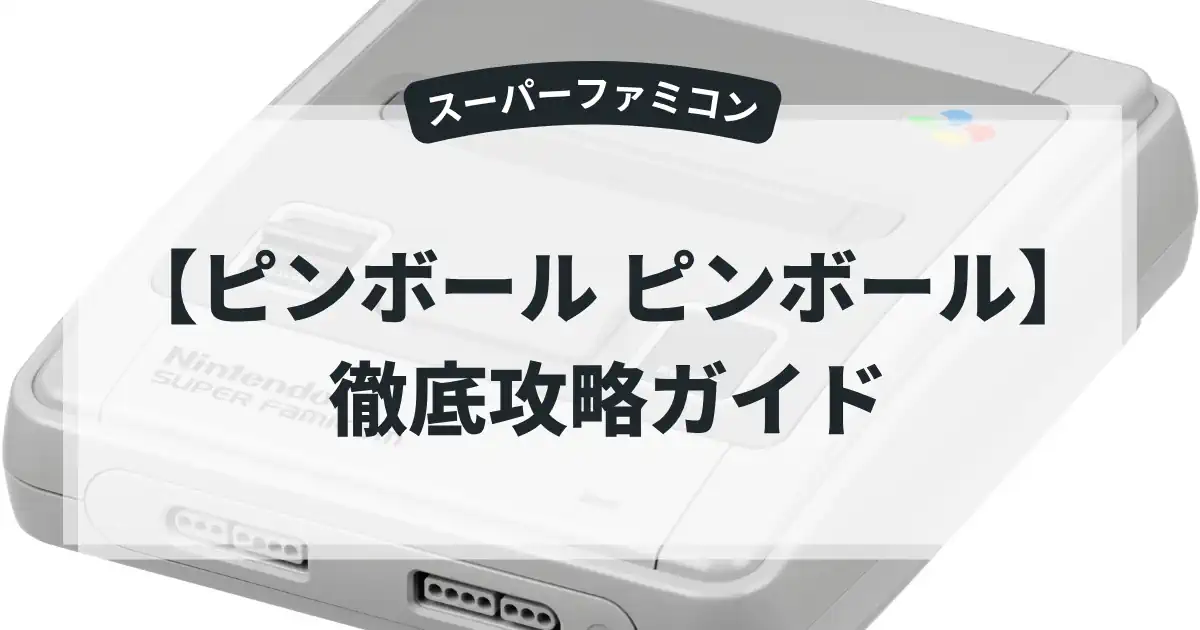 ピンボール ピンボール