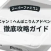 ポコニャン！へんぽこりんアドベンチャー