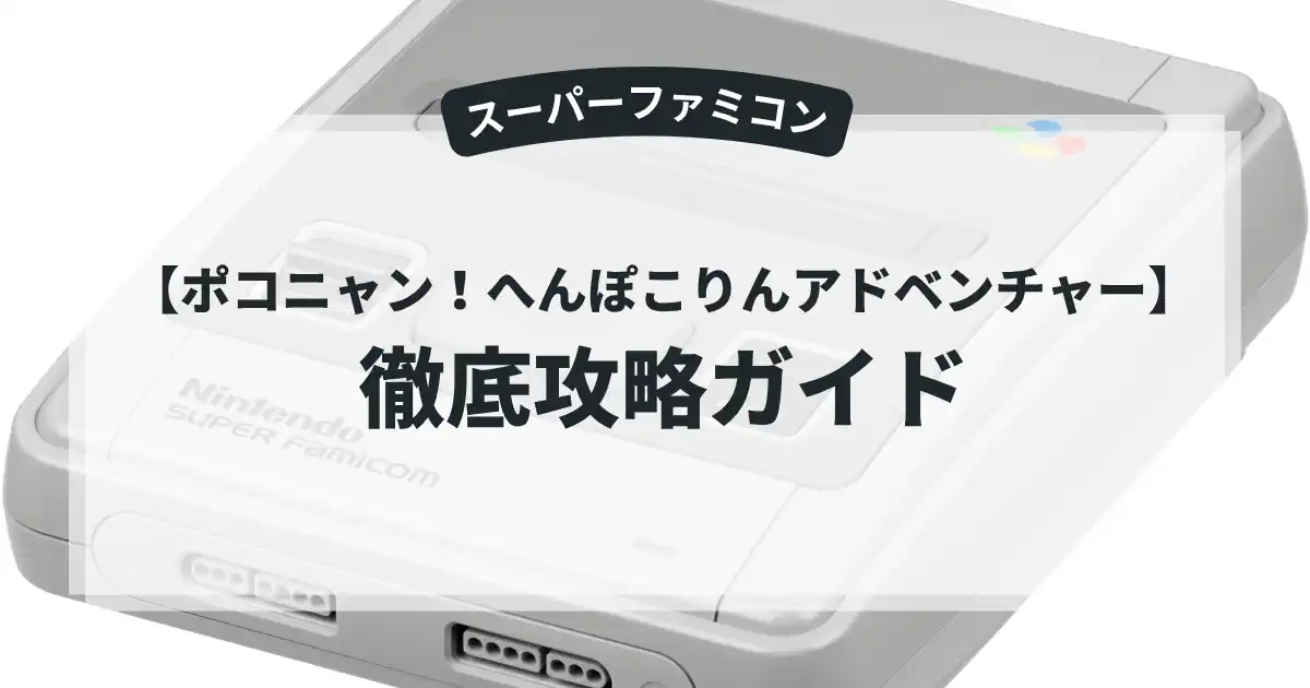 ポコニャン！へんぽこりんアドベンチャー