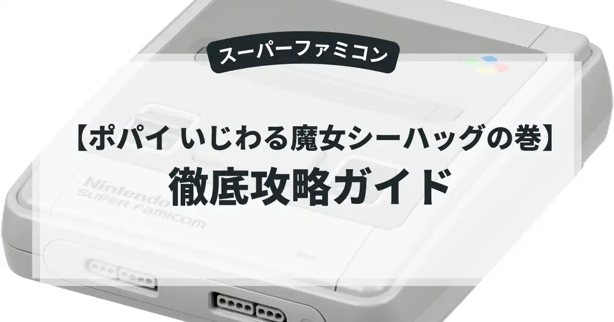 ポパイ いじわる魔女シーハッグの巻