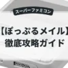 ぽっぷるメイル