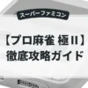 プロ麻雀 極Ⅱ