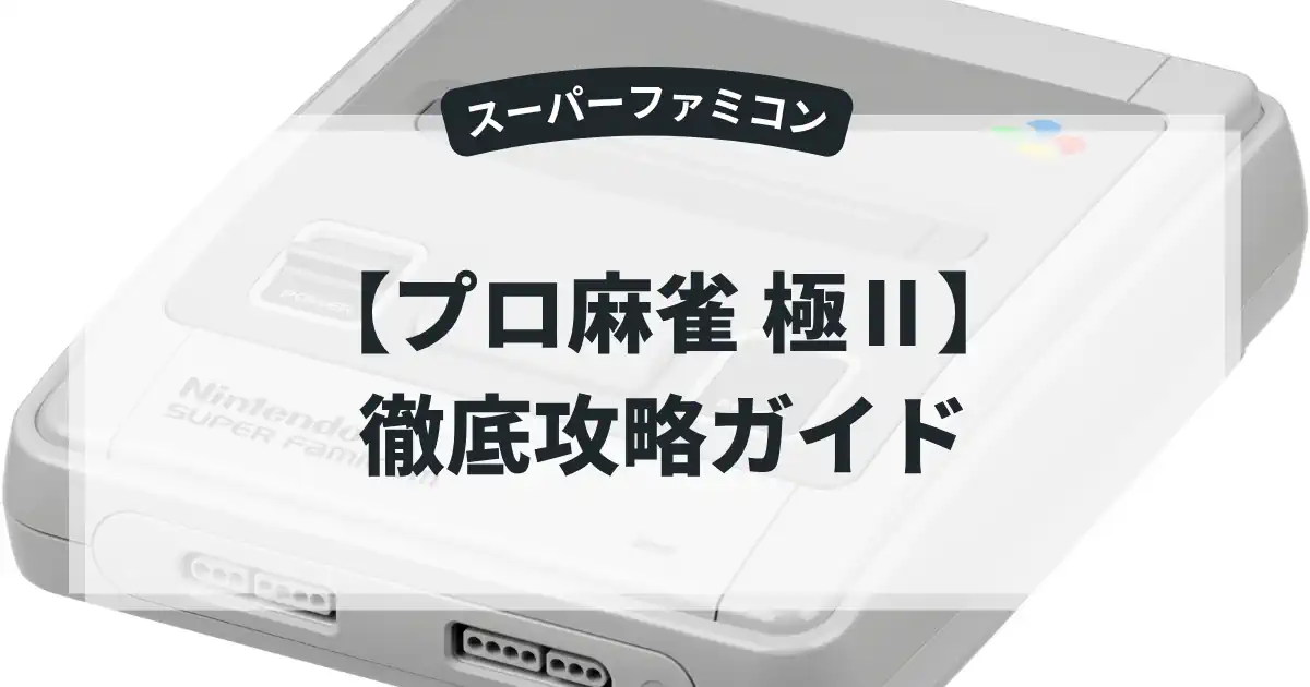 プロ麻雀 極Ⅱ