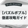 パズルボブル