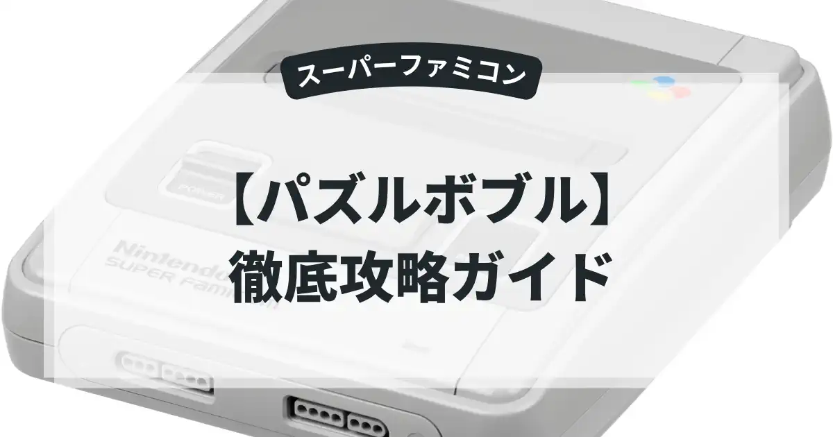 パズルボブル