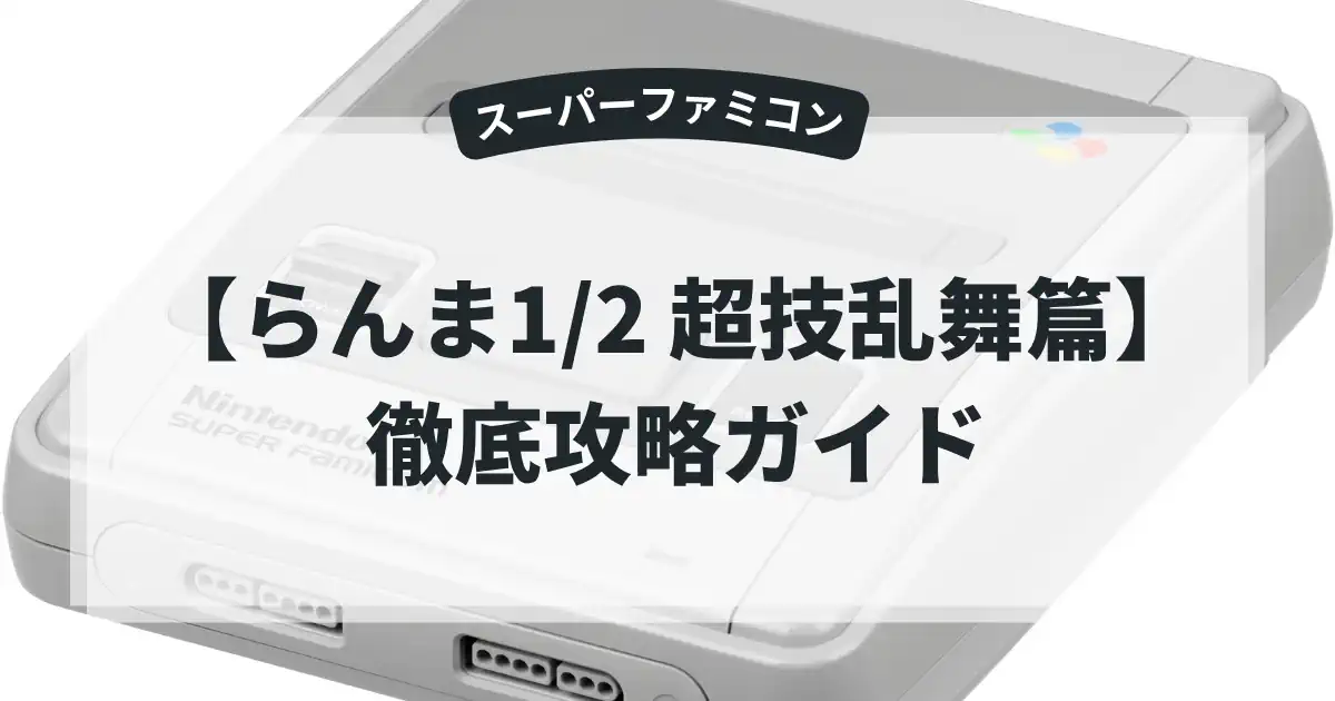 らんま1/2 超技乱舞篇
