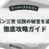 ルパン三世 伝説の秘宝を追え！