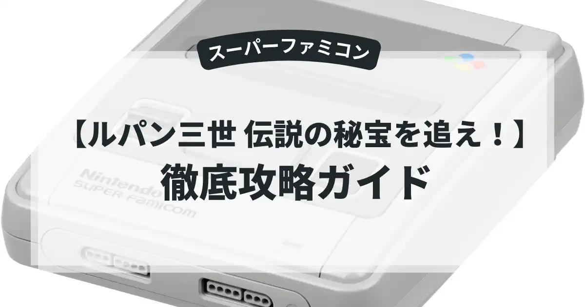 ルパン三世 伝説の秘宝を追え！