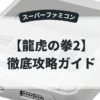 龍虎の拳2