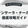 サンサーラ・ナーガ2