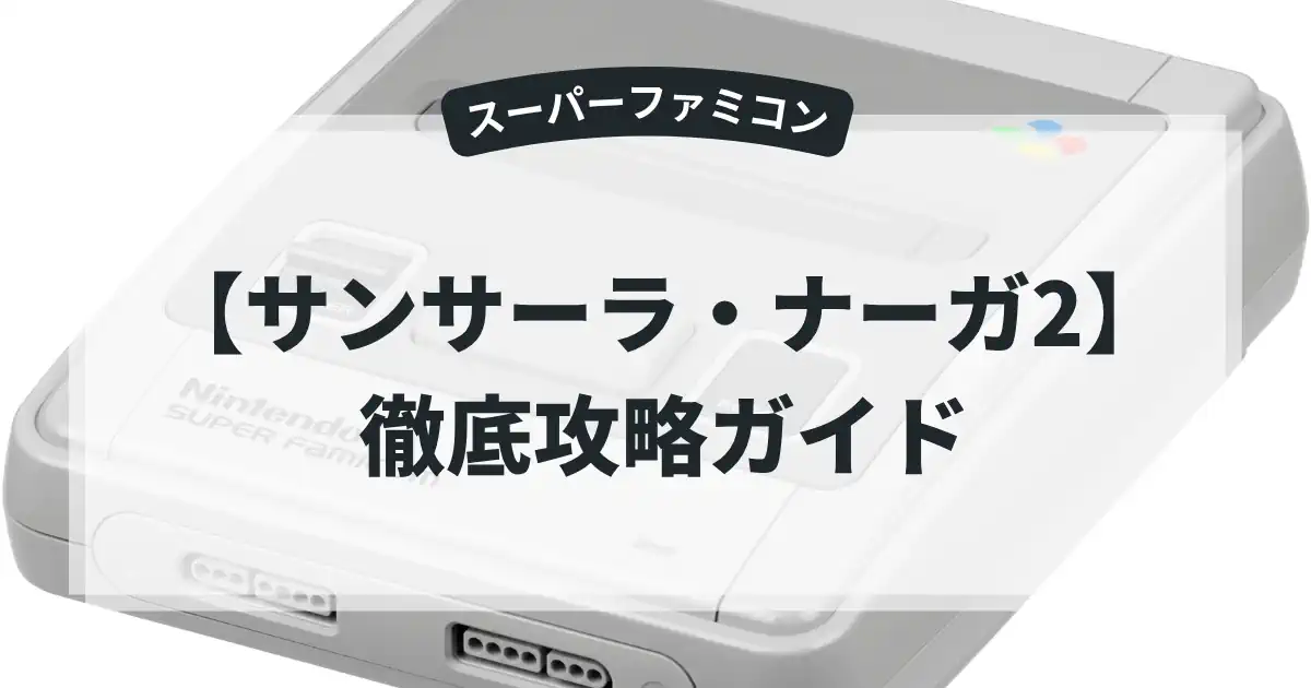 サンサーラ・ナーガ2