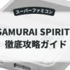 SAMURAI SPIRITS