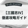 三國志Ⅳ