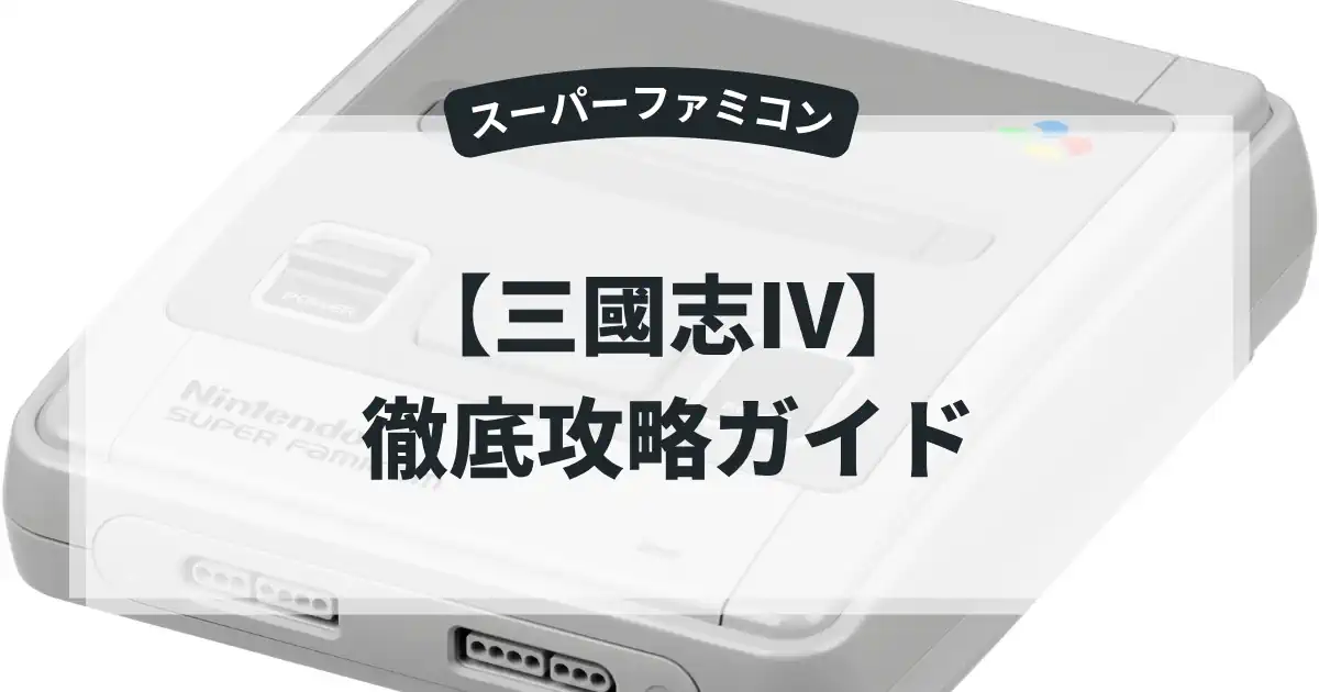 三國志Ⅳ