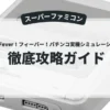 SANKYO Fever！フィーバー！パチンコ実機シミュレーションゲーム
