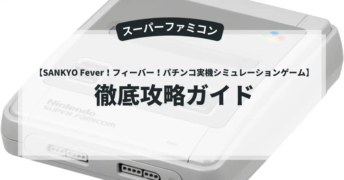 SANKYO Fever！フィーバー！パチンコ実機シミュレーションゲーム
