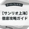サンリオ上海