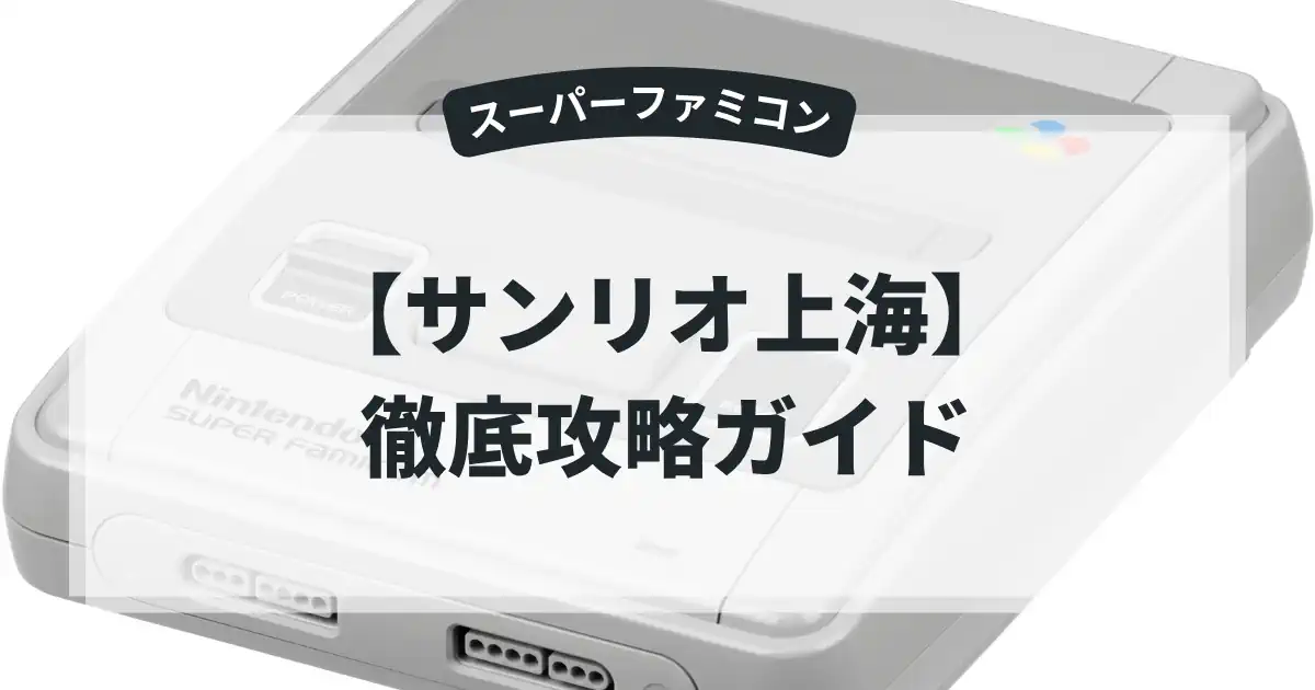 サンリオ上海