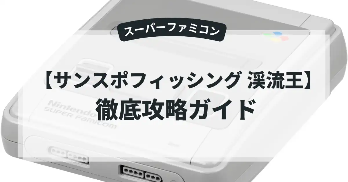 サンスポフィッシング 渓流王