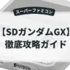 SDガンダムGX