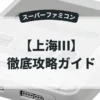 上海Ⅲ