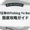 下野正希のFishing To Bassing