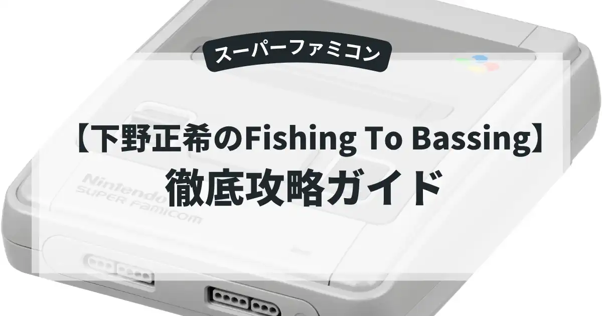 下野正希のFishing To Bassing