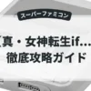 真・女神転生if...