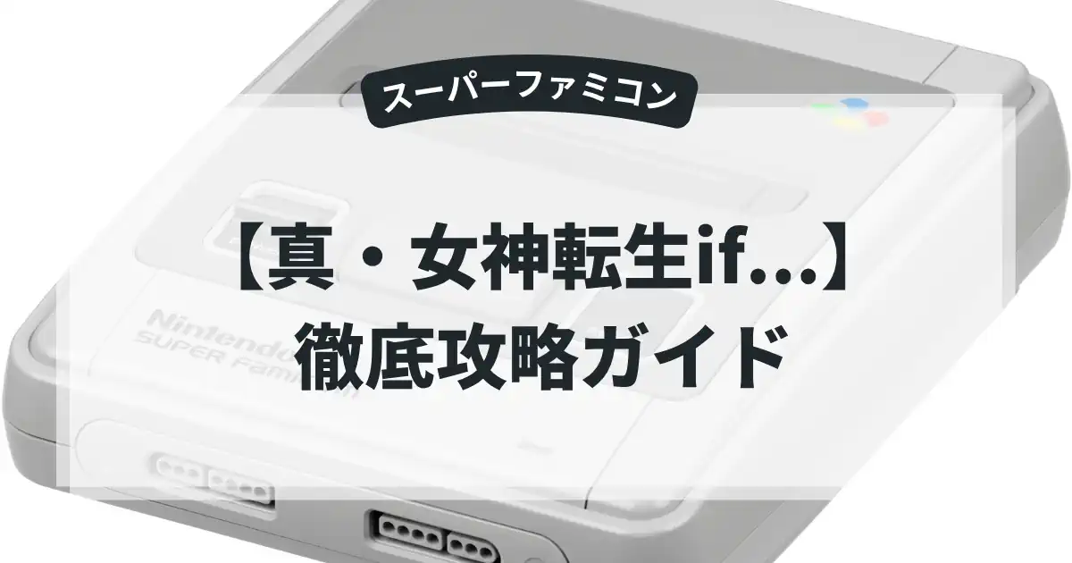 真・女神転生if...